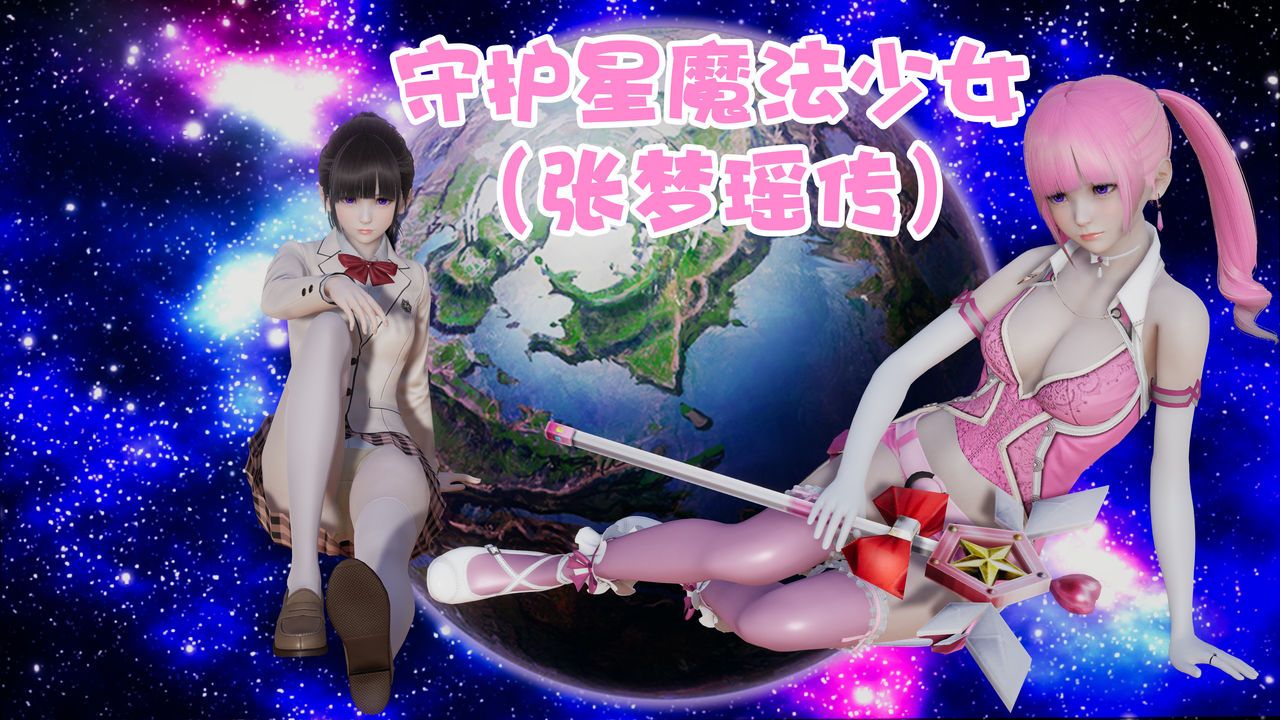 [magic P酱] 守护星魔法少女—张梦瑶 (私人订制作品) [中国語] [magic P酱] 守护星魔法少女——张梦瑶 (私人订制作品) [Chinese] 1