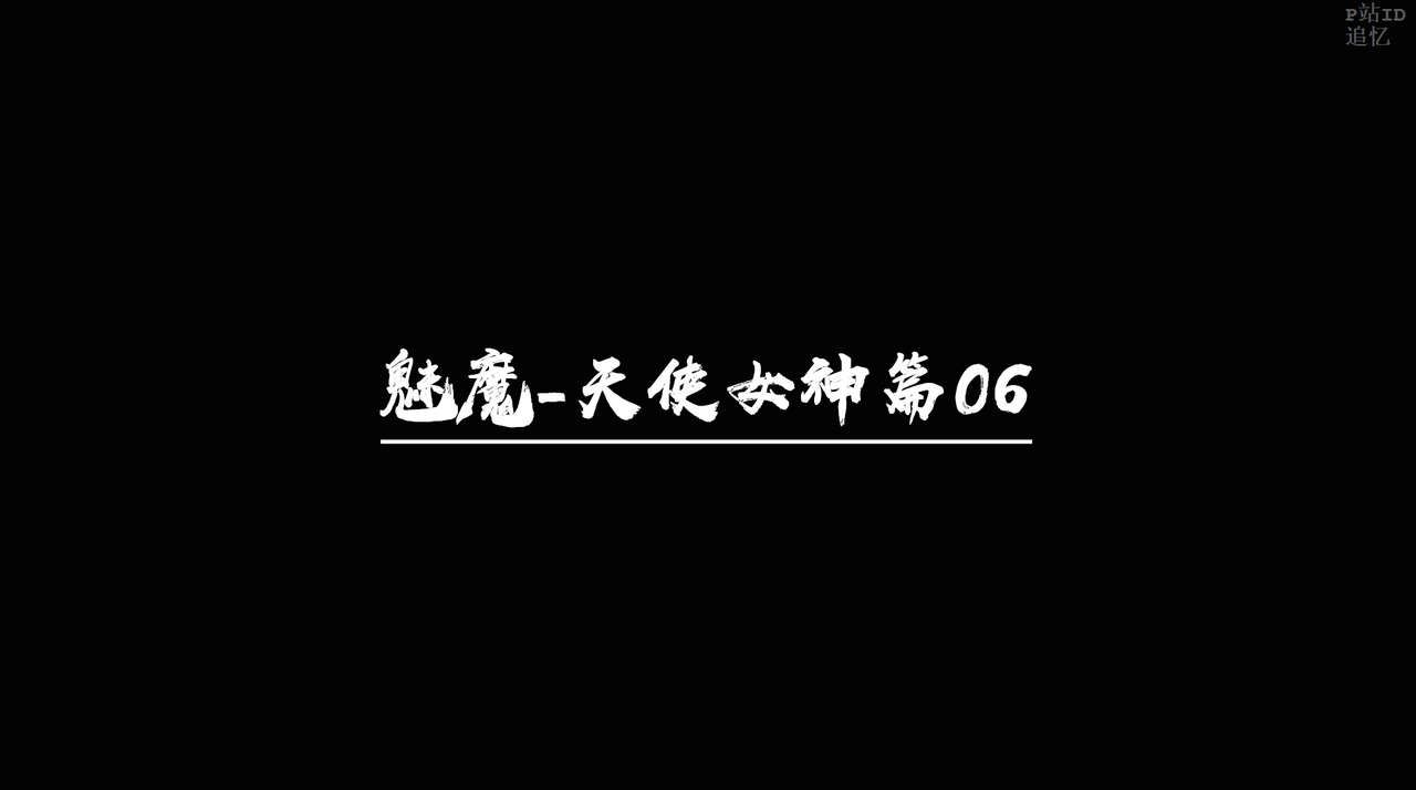 [追忆] 魅魔 第2季：十神教的崛起+鬼武者篇+莉莉丝篇+梦魇篇+天使女神篇＆番外 [中国語] [追忆] 魅魔 第2季：十神教的崛起+鬼武者篇+莉莉丝篇+梦魇篇+天使女神篇＆番外 [Chinese] 1263