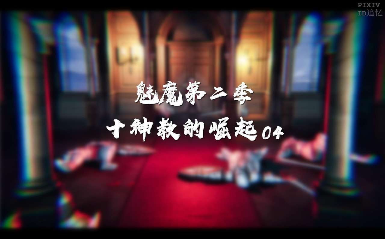 [追忆] 魅魔 第2季：十神教的崛起+鬼武者篇+莉莉丝篇+梦魇篇+天使女神篇＆番外 [中国語] [追忆] 魅魔 第2季：十神教的崛起+鬼武者篇+莉莉丝篇+梦魇篇+天使女神篇＆番外 [Chinese] 251