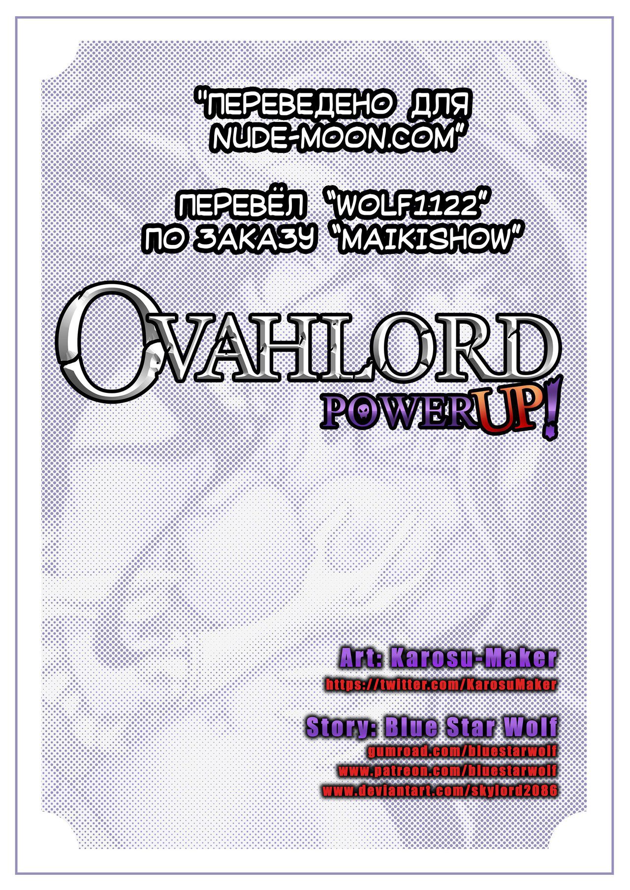 [Karosu-Maker] Ovahlord Power up (Overlord) [Russian] [Wolf1122] 2