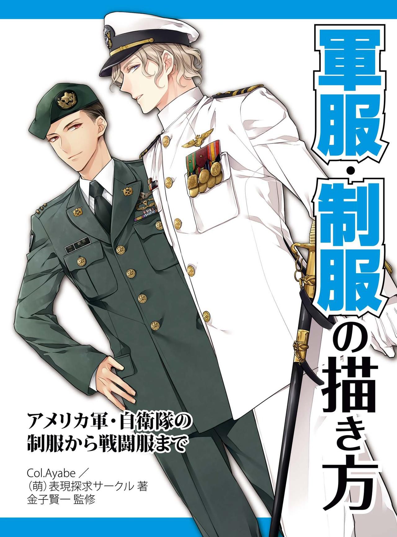How to draw military uniforms and uniforms From Self-Defense Forces 軍服・制服の描き方 アメリカ軍・自衛隊の制服から戦闘服まで 1