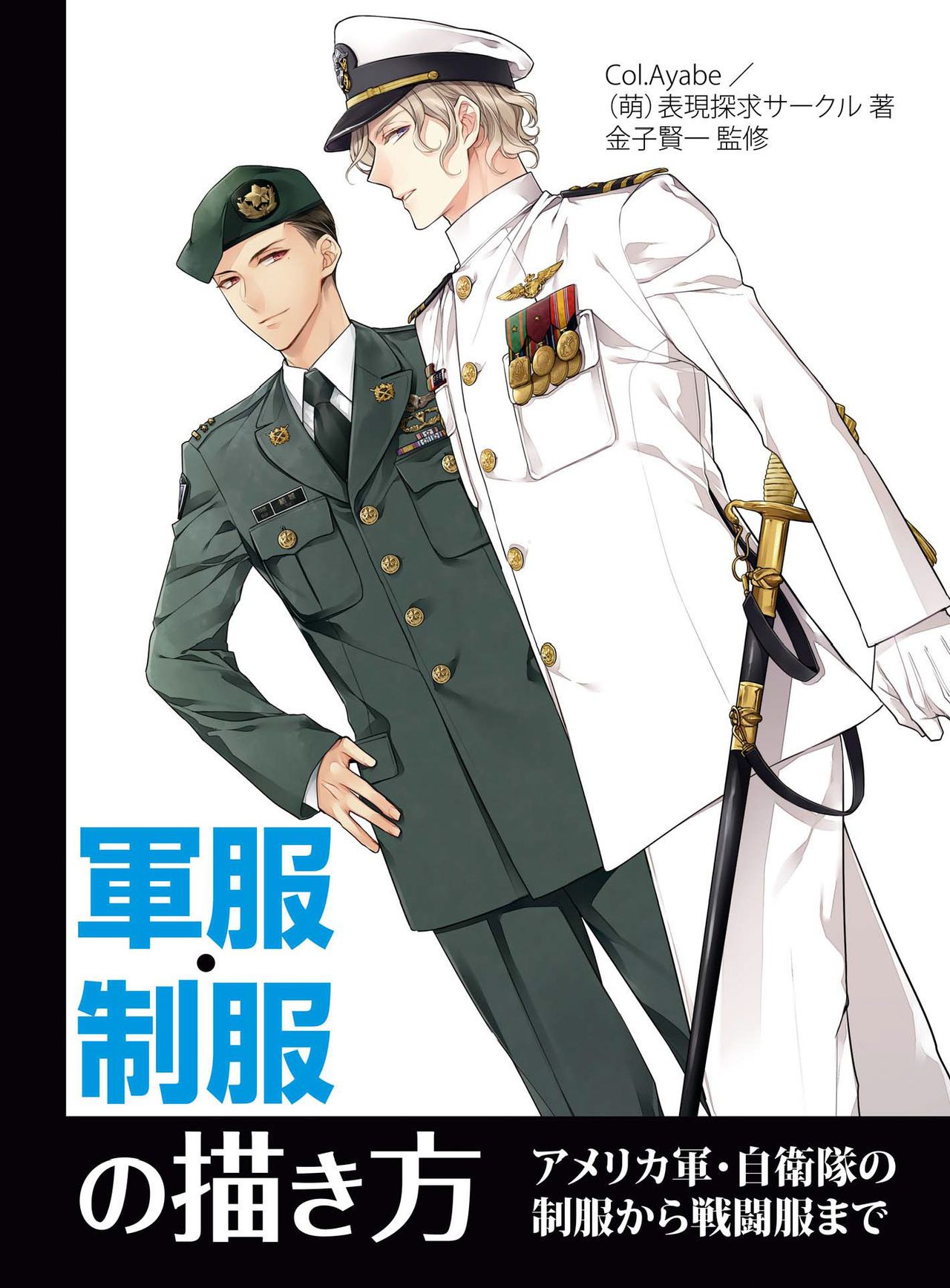 How to draw military uniforms and uniforms From Self-Defense Forces 軍服・制服の描き方 アメリカ軍・自衛隊の制服から戦闘服まで 4