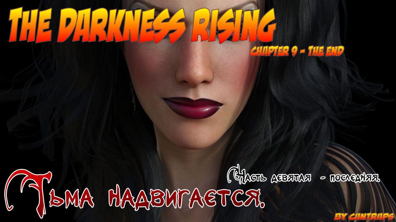 [Cantraps] The Darkness Rising | Тьма надвигается [Russian] [Nik, Leri] 397