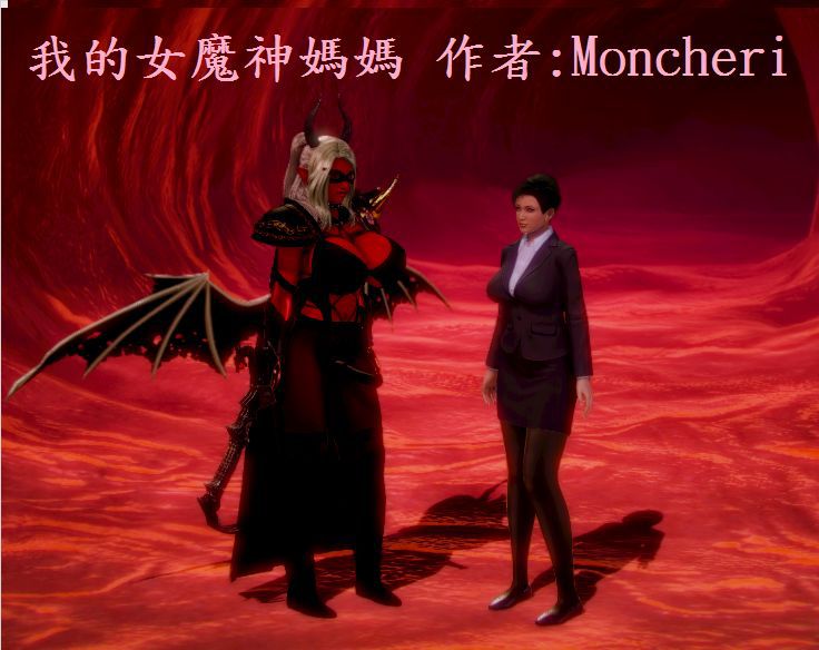 我的女魔神媽媽 作者：Moncheri 1