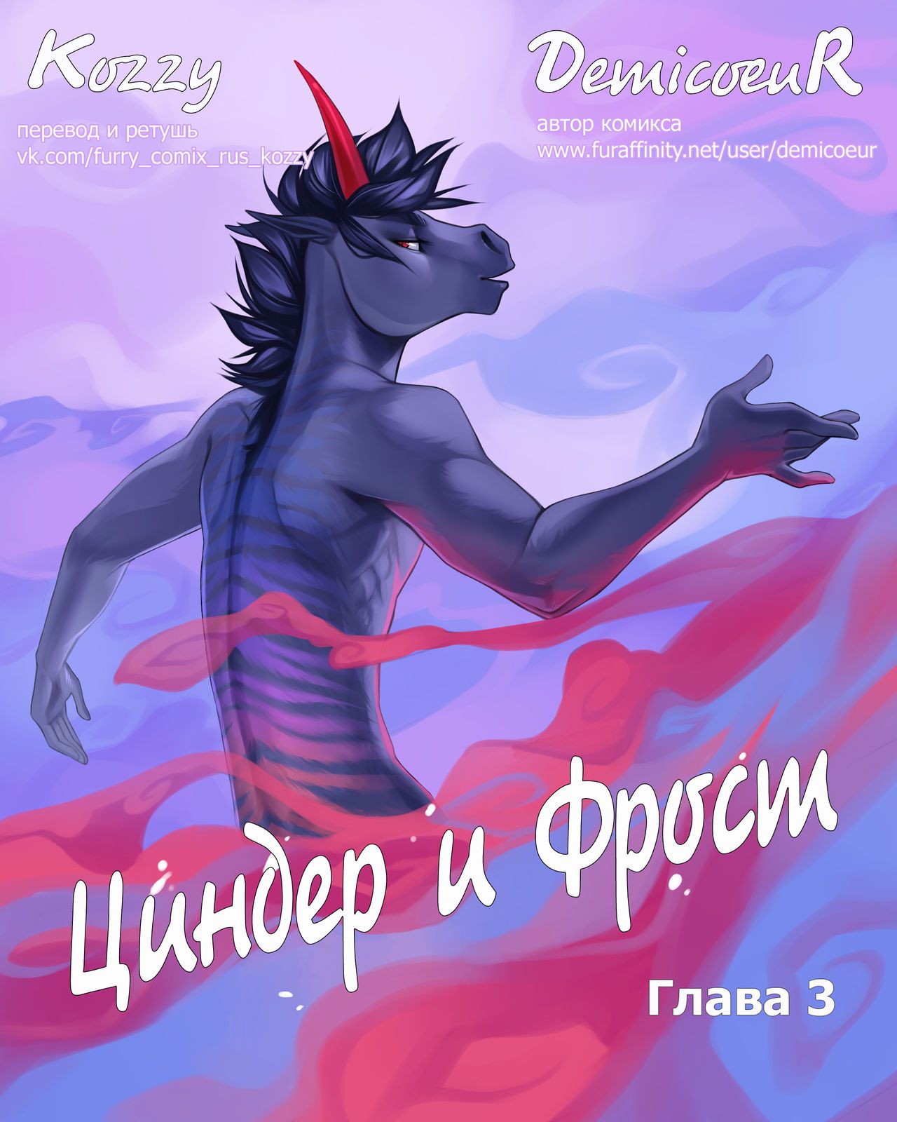 [Demicoeur] Cinder Frost 3 | Циндер и Фрост 3 [Russian] [Kozzy] 1