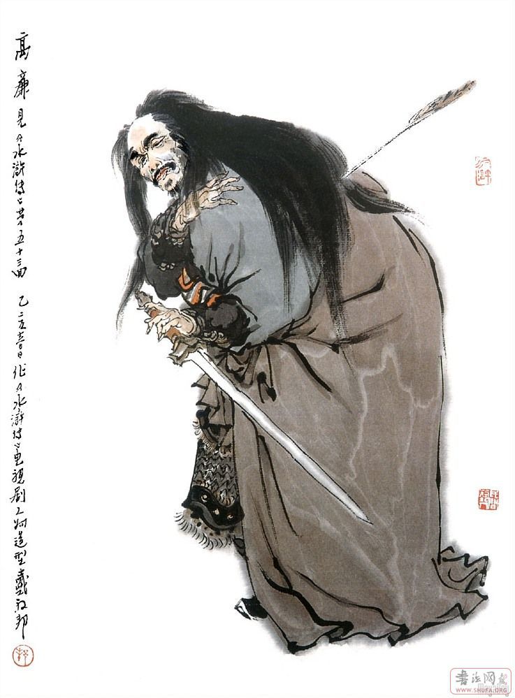 Water Margin heros form dunbang Dai 水浒人物戴敦邦绘 125