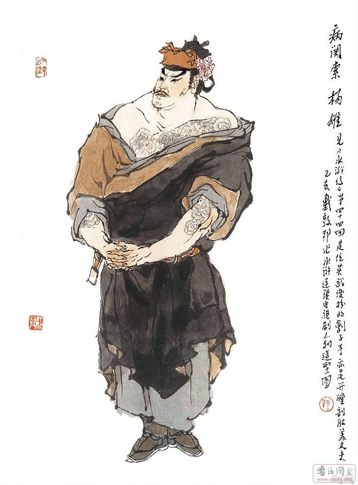 Water Margin heros form dunbang Dai 水浒人物戴敦邦绘 23