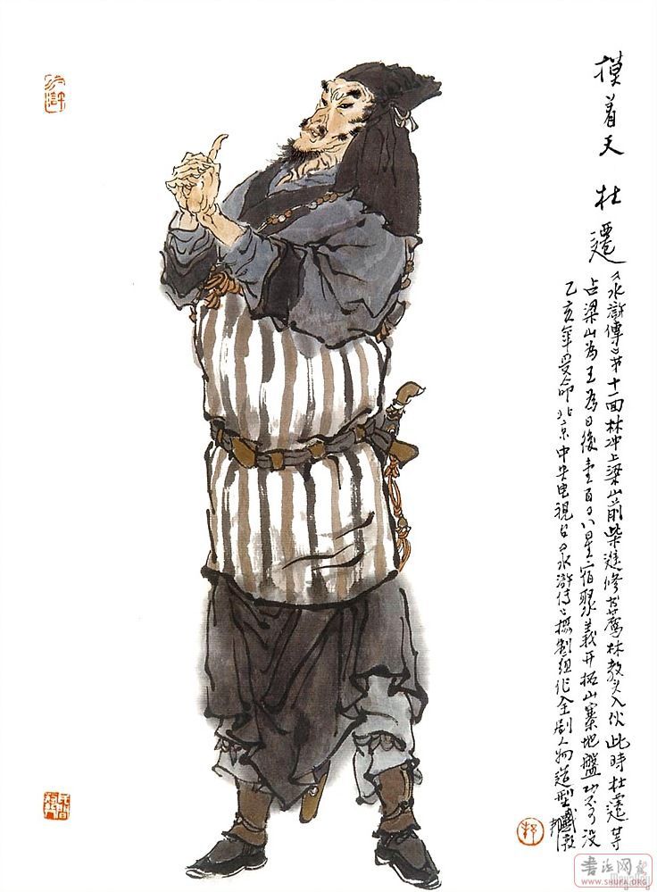 Water Margin heros form dunbang Dai 水浒人物戴敦邦绘 31