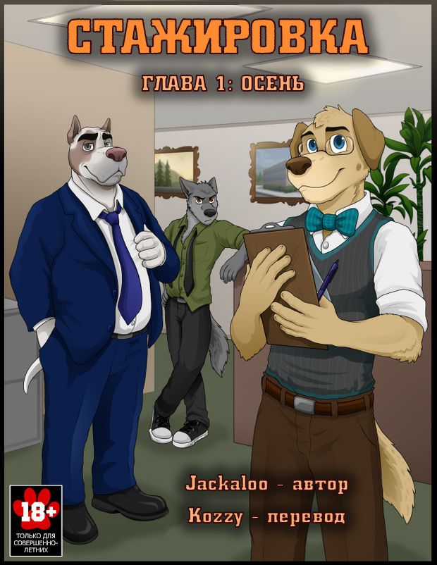 [Jackaloo] The Internship | Стажировка [Russian] [Kozzy] [Ongoing] 1