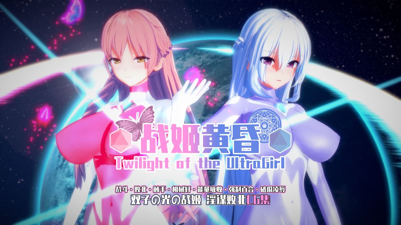 [Projekt-Crescent(Brother3)]奥特战姬-黑暗侵袭 第四季/Ultra Goddess Dark Age Season4 [Chinese, English] [Projekt-星月(Brother3)]奥特战姬-黑暗侵袭 第四季/ウルトラ女神· 闇の運命 Season4 [Chinese, English] 251