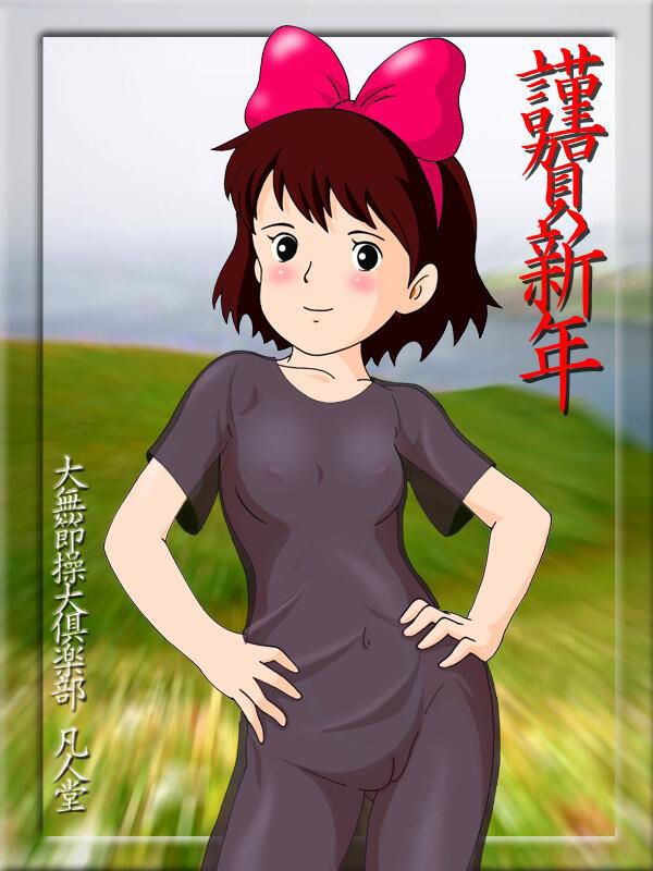 Kiki's Delivery Service Secondary Erotic Image That Can Be Kiki's Onaneta 16