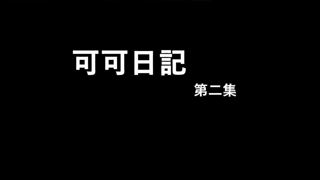 [趴趴熊] 可可日記 [Chinese] [趴趴熊] 可可日記 [中国語] 163