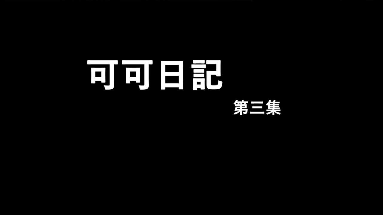 [趴趴熊] 可可日記 [Chinese] [趴趴熊] 可可日記 [中国語] 204