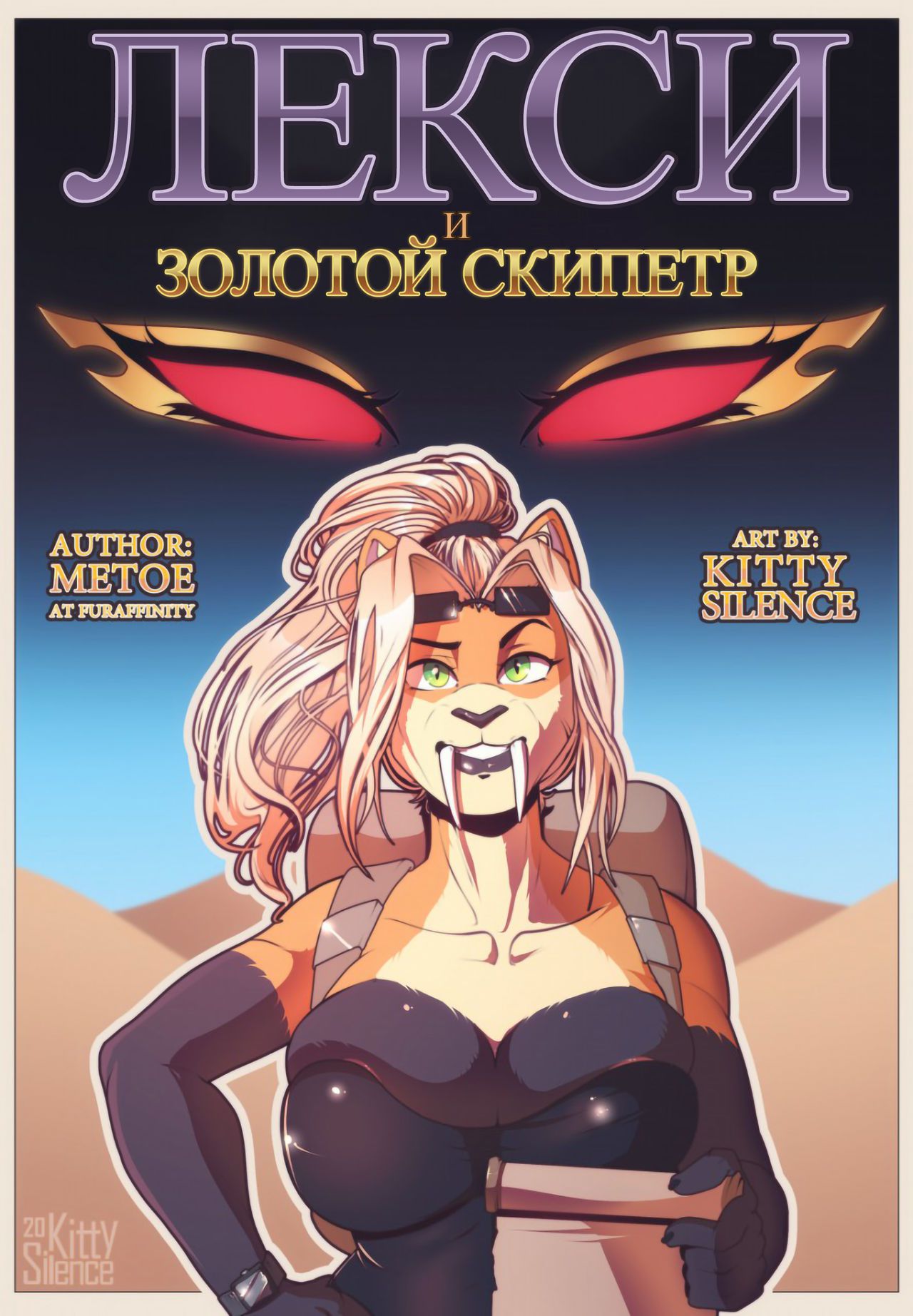 [Kitty_Silence] Lexi and the Golden Scepter | Лекси и Золотой Скипетр [Russian] 1