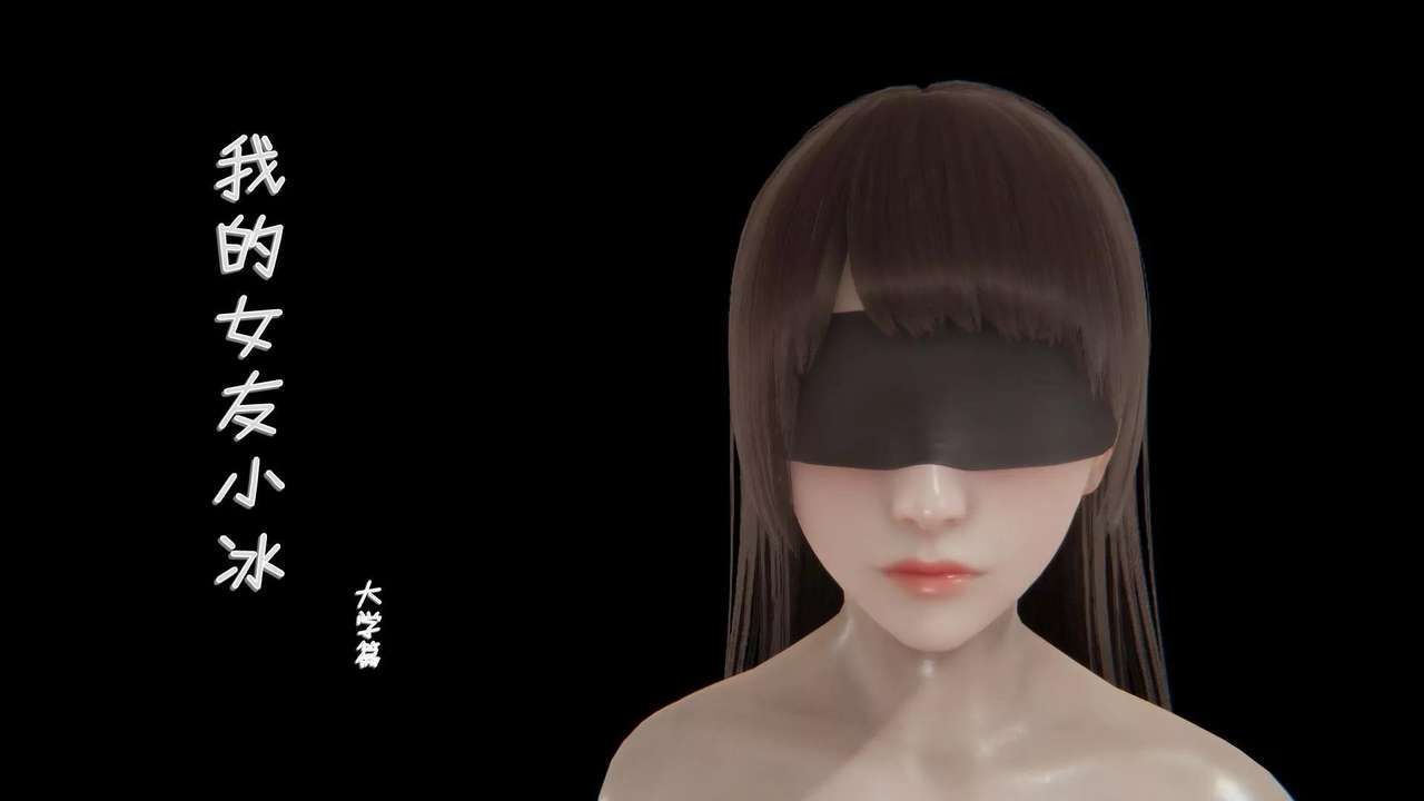 我的校花女友小冰(3D) 3 [Chinese] 1