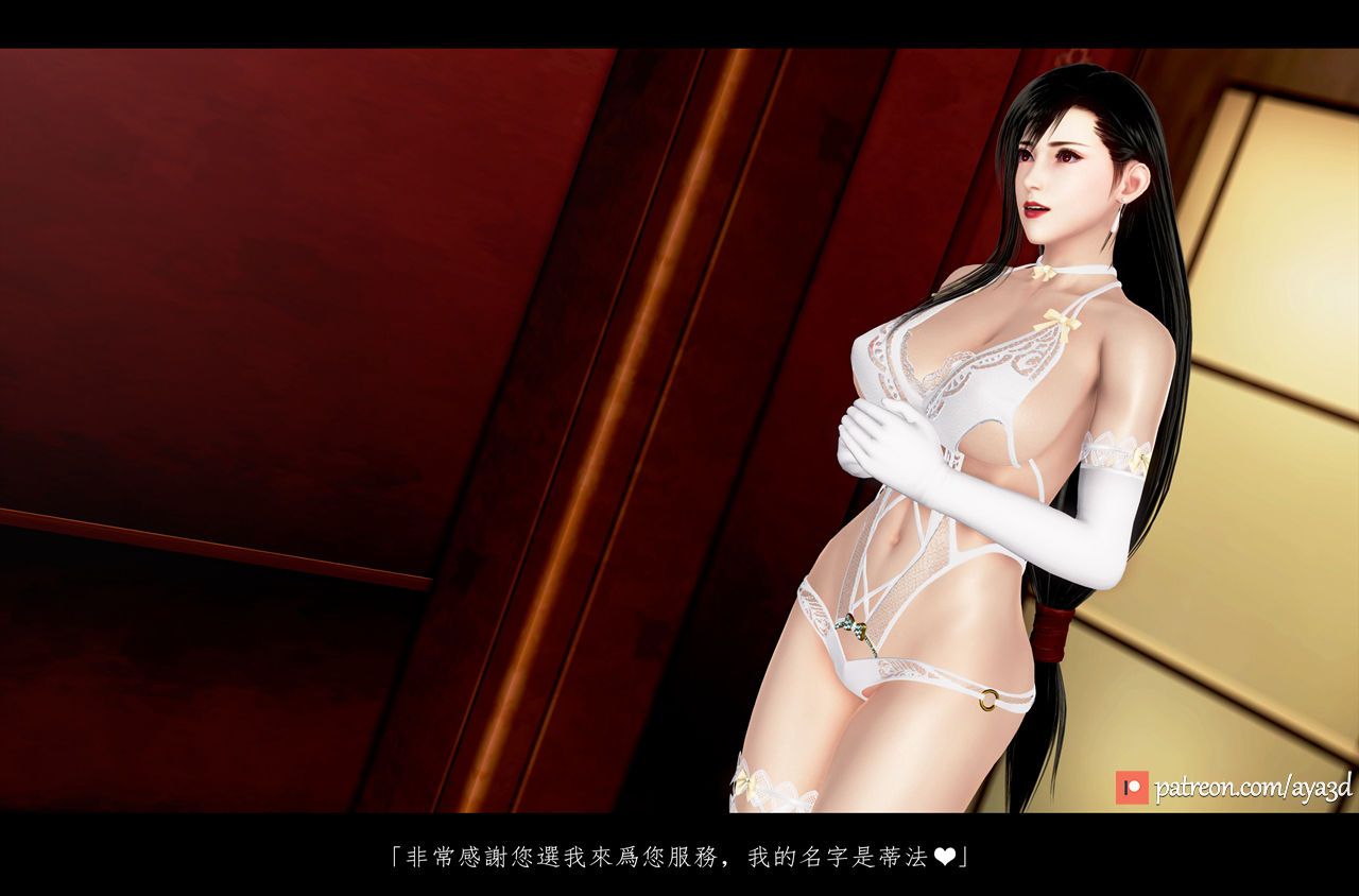 [AYA3D] 蜜蜂之館風俗娘 2 (Final Fantasy VII) ファイナルファンタジー 6