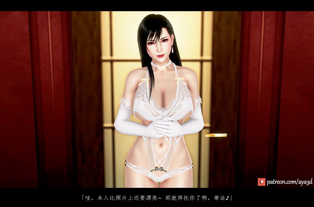 [AYA3D] 蜜蜂之館風俗娘 2 (Final Fantasy VII) ファイナルファンタジー 7