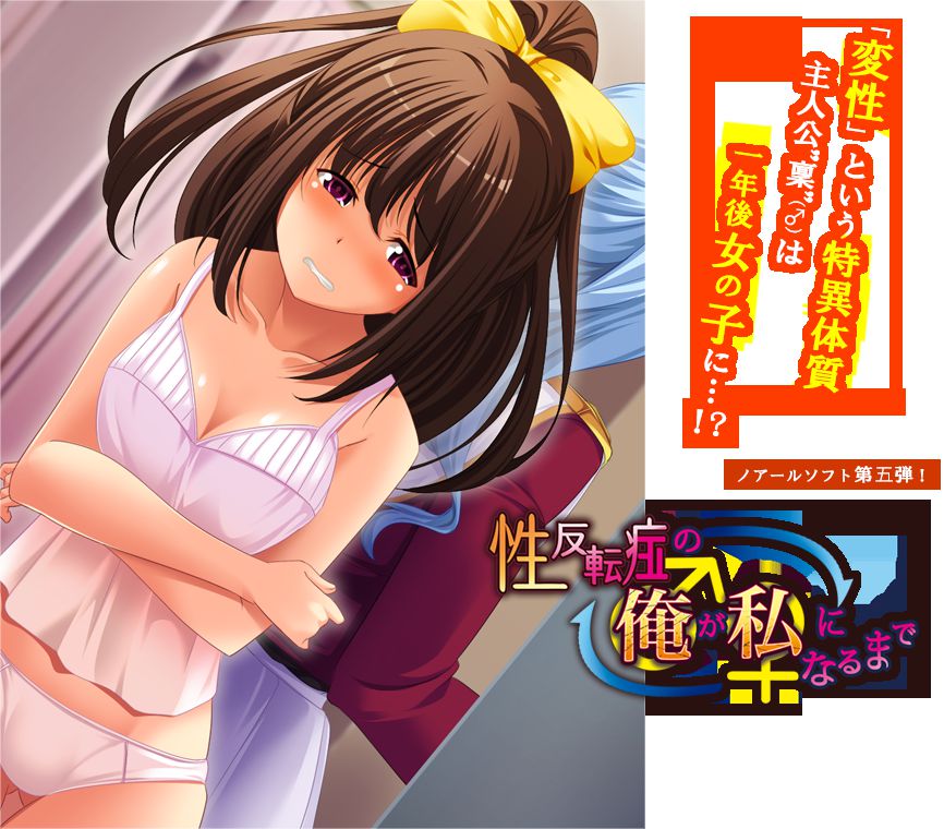 A switch version of eroge in which a cross-dressing man's daughter has sex with a perverted girl "The day 'I' turned into 'me' ..." 2