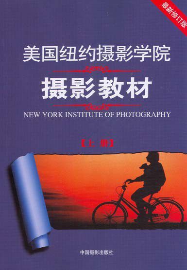 美国纽约摄影学院摄影教材(上册) New York Institute of Photography: Complete Course in Professional Photography(P1) 567