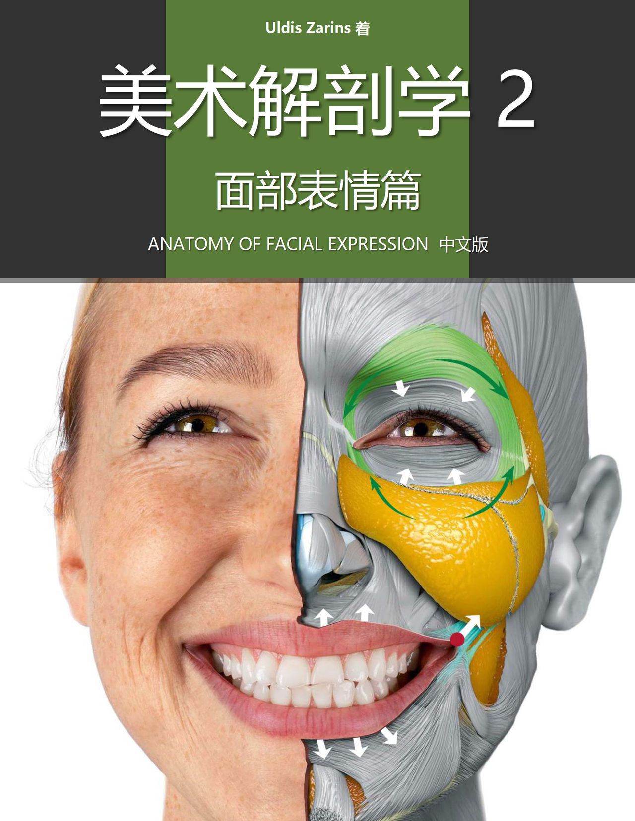 Uldis Zarins-Anatomy of Facial Expression-Exonicus [Chinese] 面部表情艺用解剖 [中文版] 1