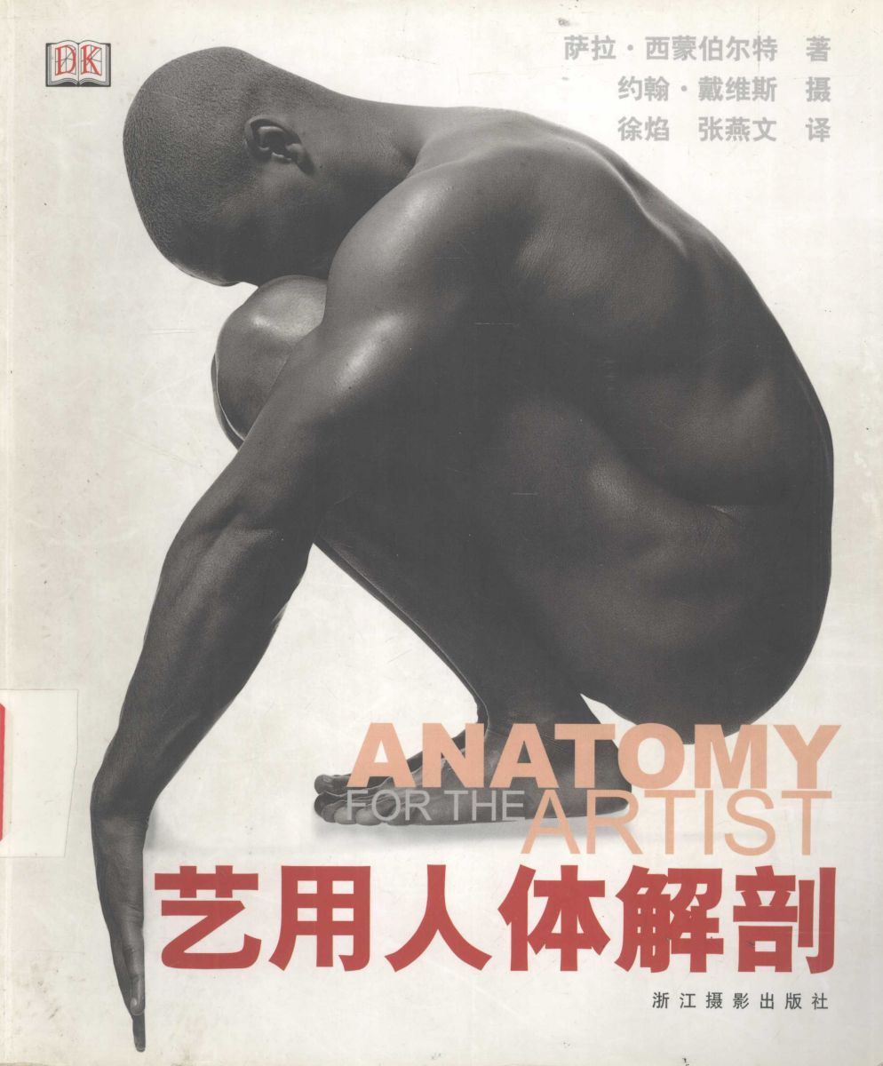 Anatomy for the Artist - Sarah Simblet [Chinese] 艺用人体解剖 - 萨拉·西蒙伯尔特 [中文版] 1