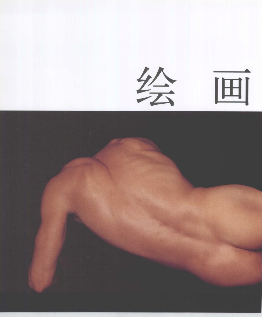 Anatomy for the Artist - Sarah Simblet [Chinese] 艺用人体解剖 - 萨拉·西蒙伯尔特 [中文版] 197