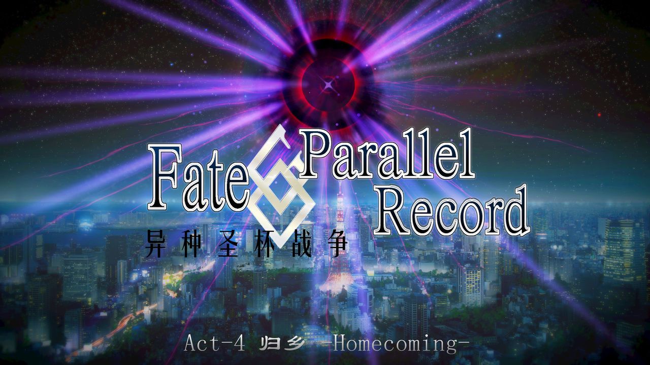 Fate/Parallel Record Act-4 「归乡」 -homecoming- 1