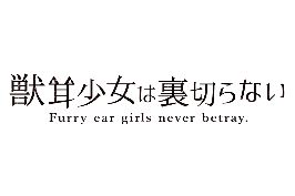[CG][RJ277410][AVANTGARD]Furry Ear Girls Never Betray [CG][RJ277410][AVANTGARD]獣耳乙女は裏切らない 696
