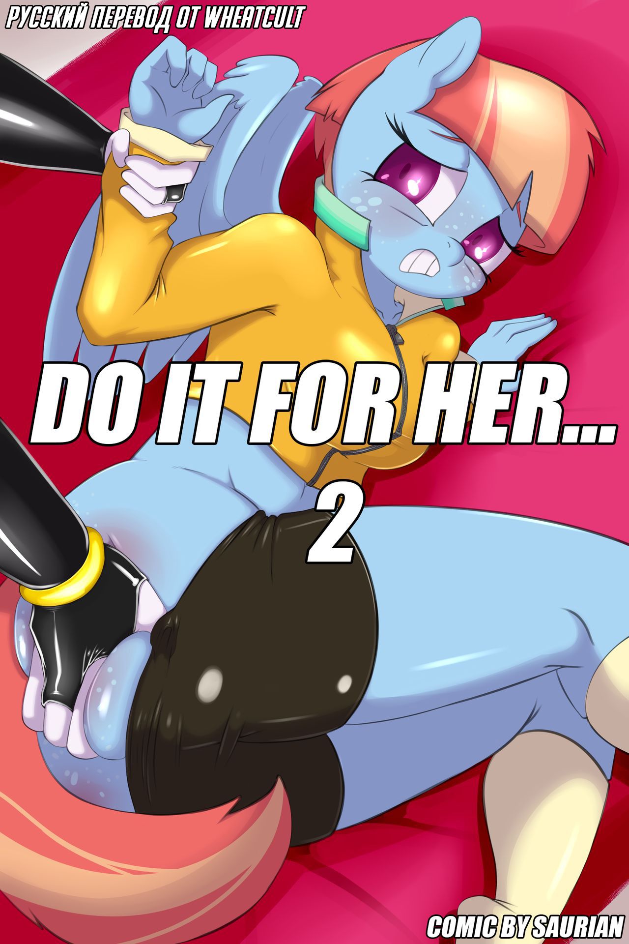 [Saurian] Do it for Her... 2 (My Little Pony) [Russian] 1