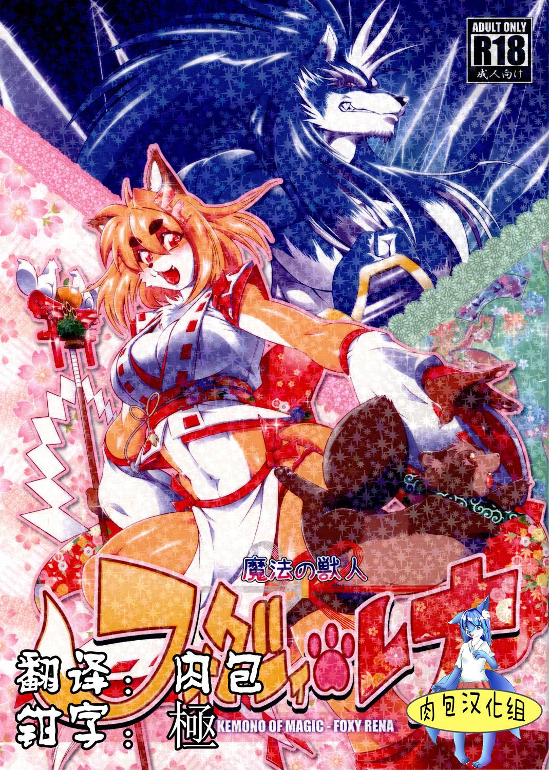 [Sweet Taste (Amakuchi)] Mahou no Juujin Foxy Rena 1~ 10 [Chinese] 1