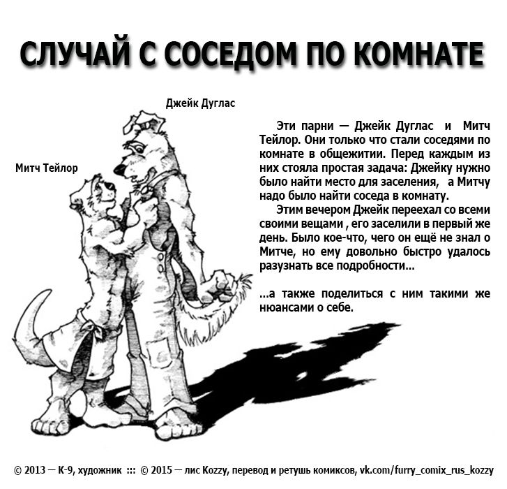 [K-9] Roommate Situation | Случай с соседом по комнате [Russian] [Kozzy] 1