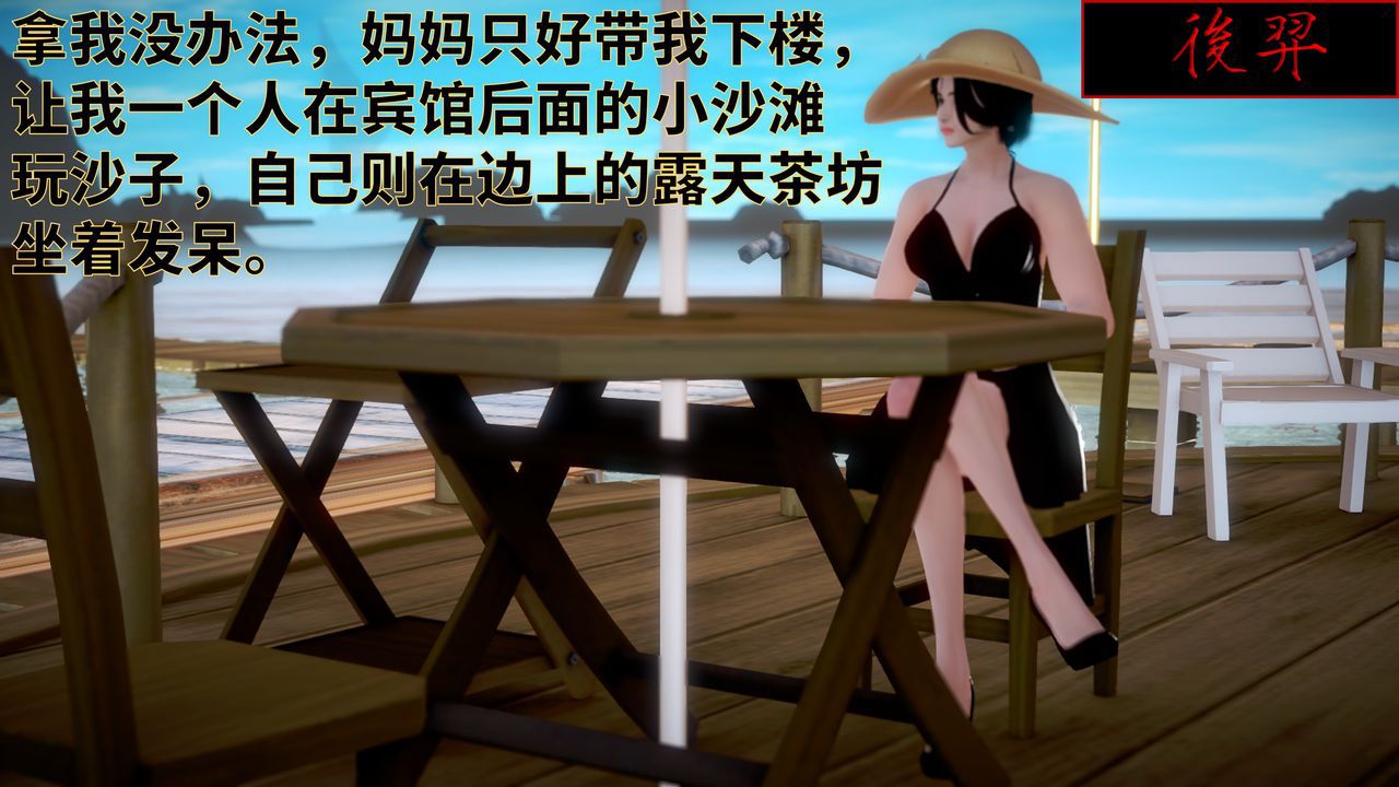 [版主大人小号] 妈妈的阳光沙滩 [Chinese] [版主大人小号] 妈妈的阳光沙滩 [中国語] 4
