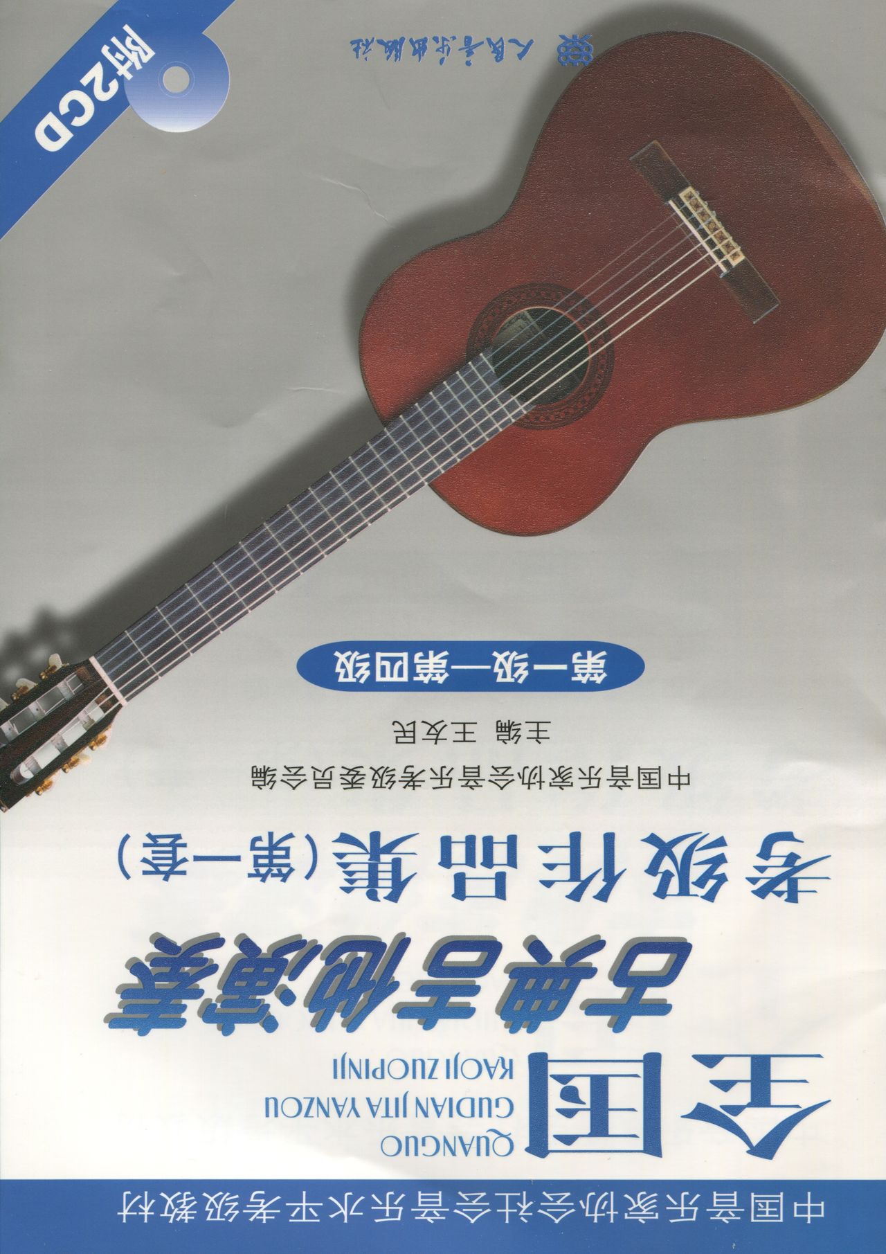 [中国音乐家协会]古典吉他考级作品集第一级-第四级 3