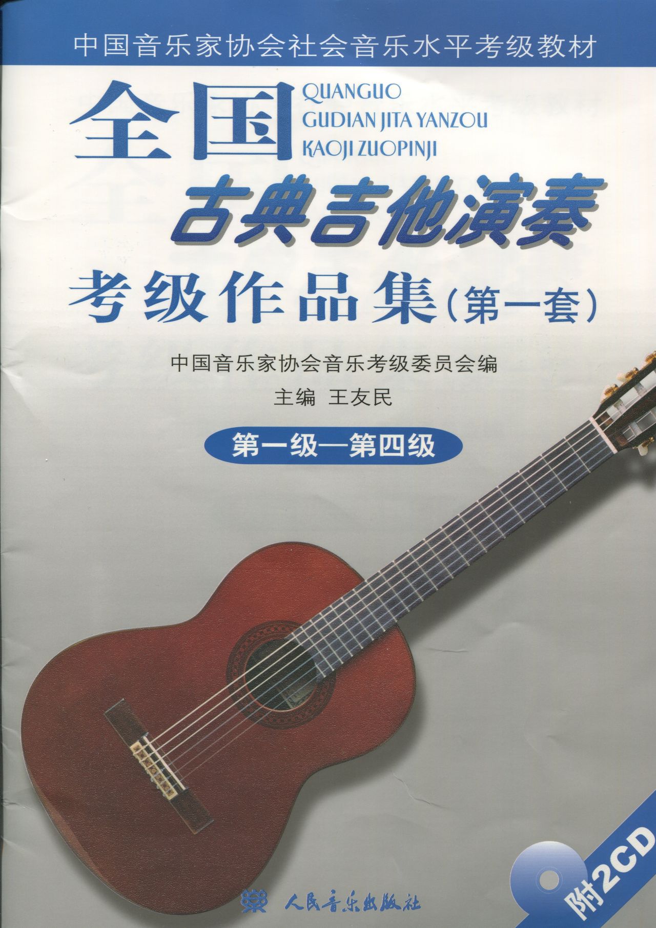 [中国音乐家协会]古典吉他考级作品集第一级-第四级 70