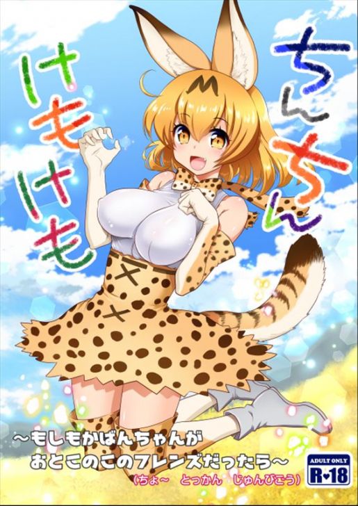 Erotic image Kemono Friends Secondary erotic image that makes you want H like a cartoon 8