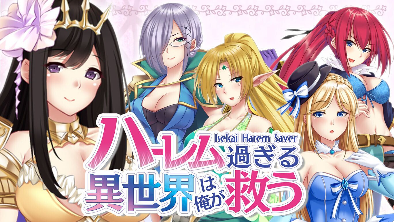A switch version of eroge that is seeded in a different world where there are only women "I will save the other world that is too harem" 17