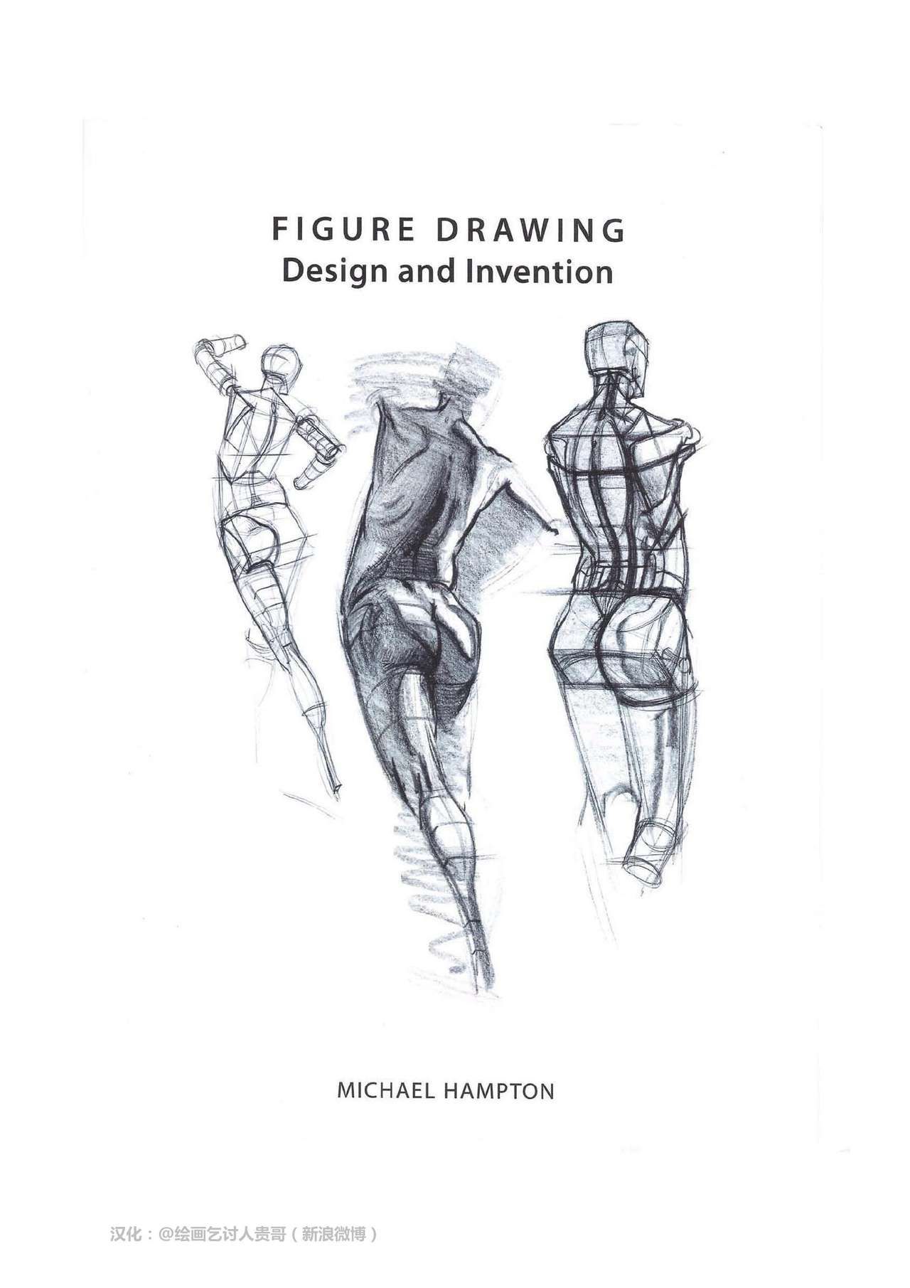 [Micheal Hampton] FIGURE DRAWING, Design and Invention [chinese] [迈克尔·汉普顿] 人体绘画：设计与创造 [贵哥汉化] 4