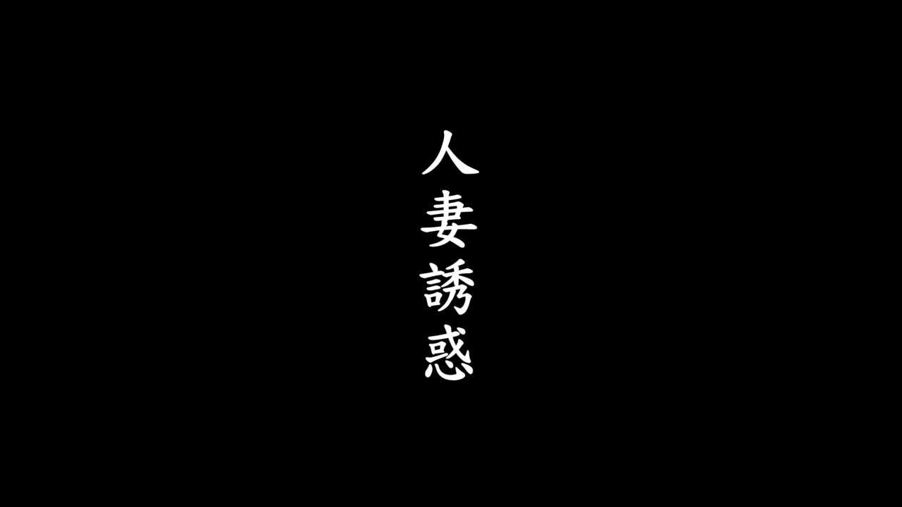 [趴趴熊] 人妻誘惑 (Various) [Chinese] [趴趴熊] 人妻誘惑 (よろず) [中国語] 1