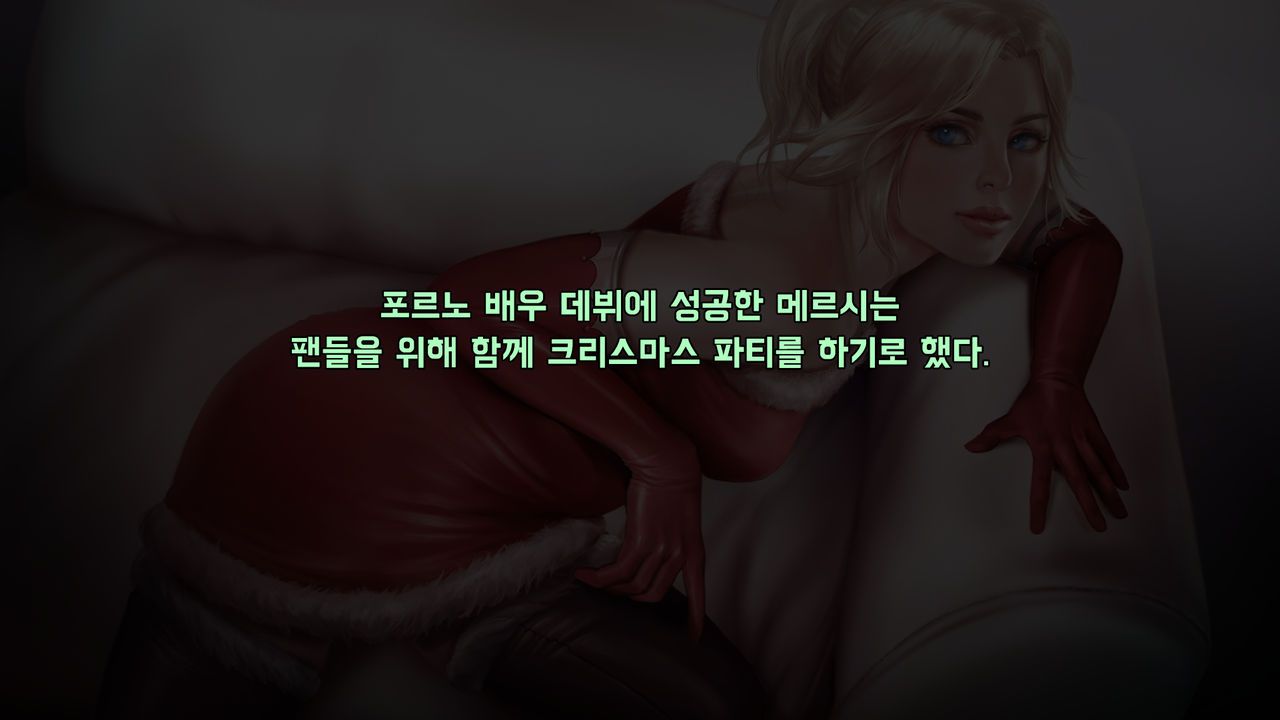 [Firolian] Mercy's Christmas party [Korean][DDaDak] 2