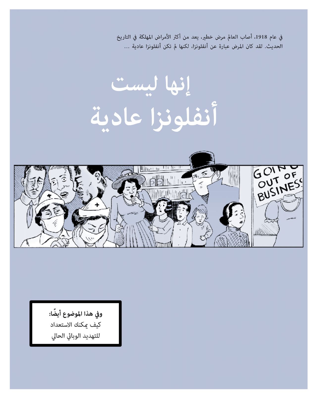 [David Lasky, Lin Lucas] No Ordinary Flu (Arabic) 1