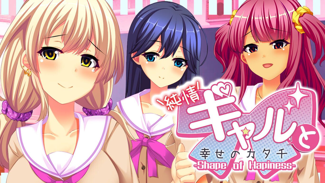 When I met my childhood friend again, I became a gal Eroge switch version "Junjo Gal and the Shape of Happiness" 11