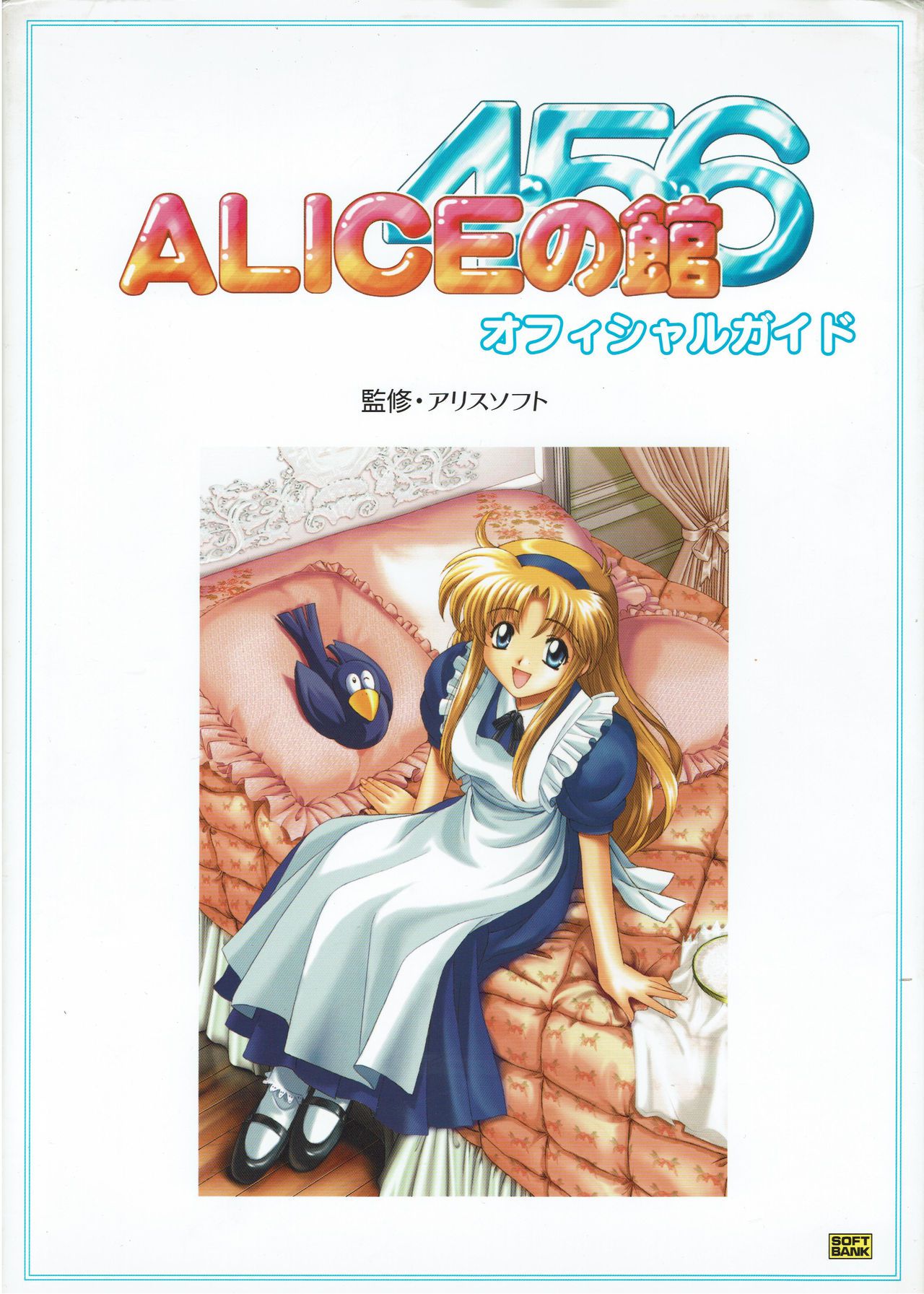 Alice no Yakata 456 Official Guide ALICEの館456 オフィシャルガイド 1