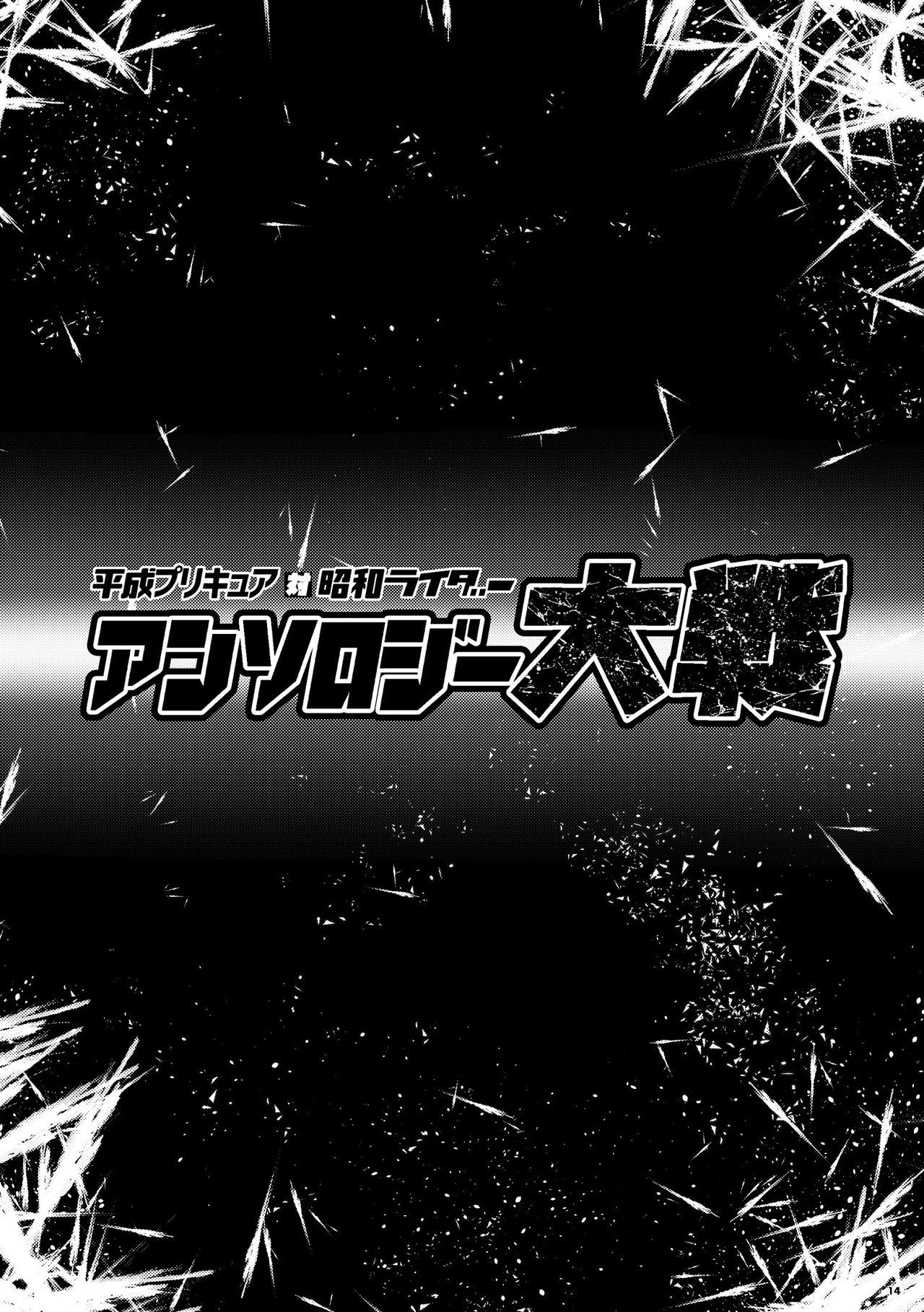 Heisei Precure vs Showa Raider Anthology Battle (Shin Nankai Daikessen) [『真・南海大決戦』 (よろず)] 平成プリキュア対昭和ライダー アンソロジー大戦 14
