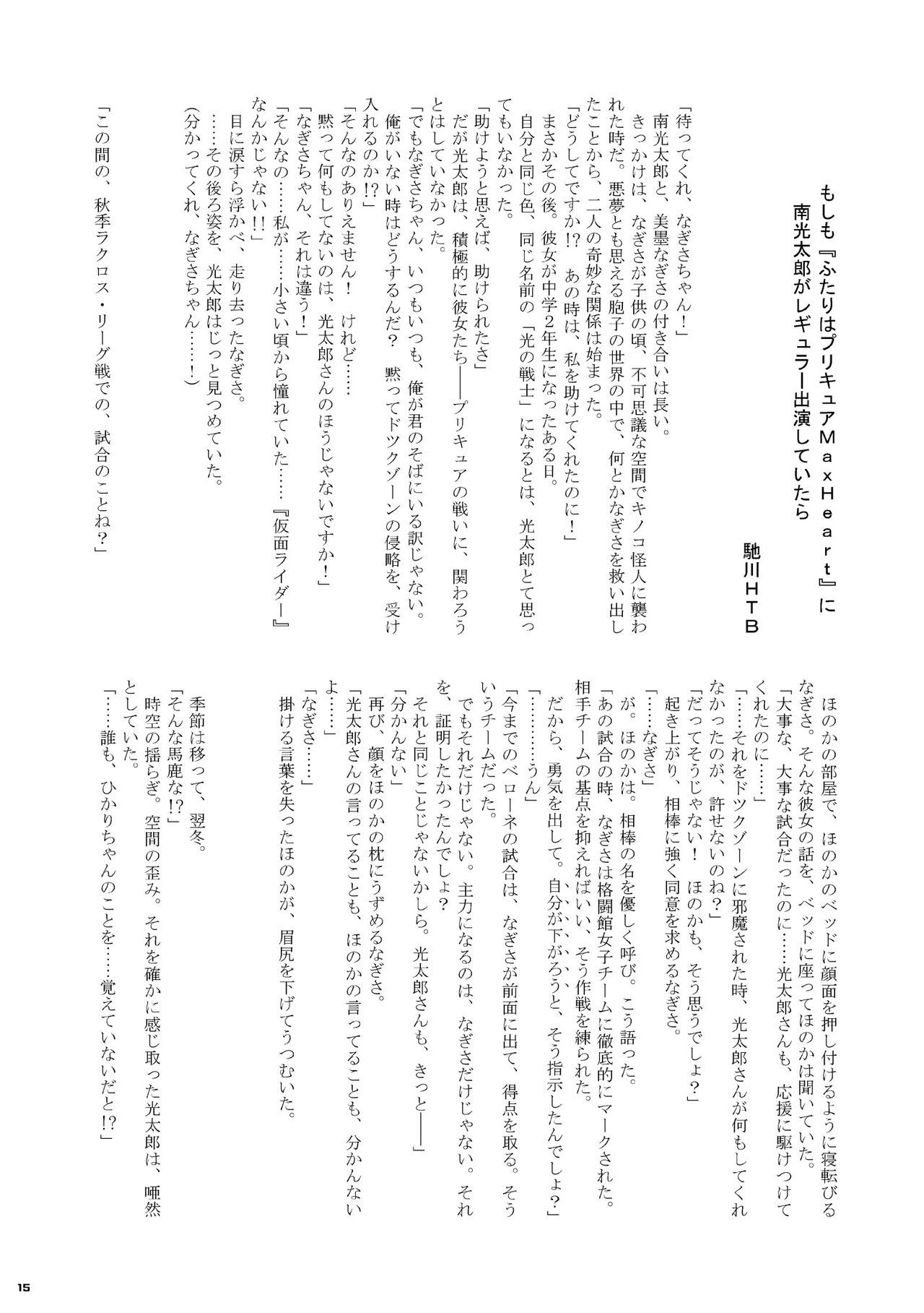 Heisei Precure vs Showa Raider Anthology Battle (Shin Nankai Daikessen) [『真・南海大決戦』 (よろず)] 平成プリキュア対昭和ライダー アンソロジー大戦 15