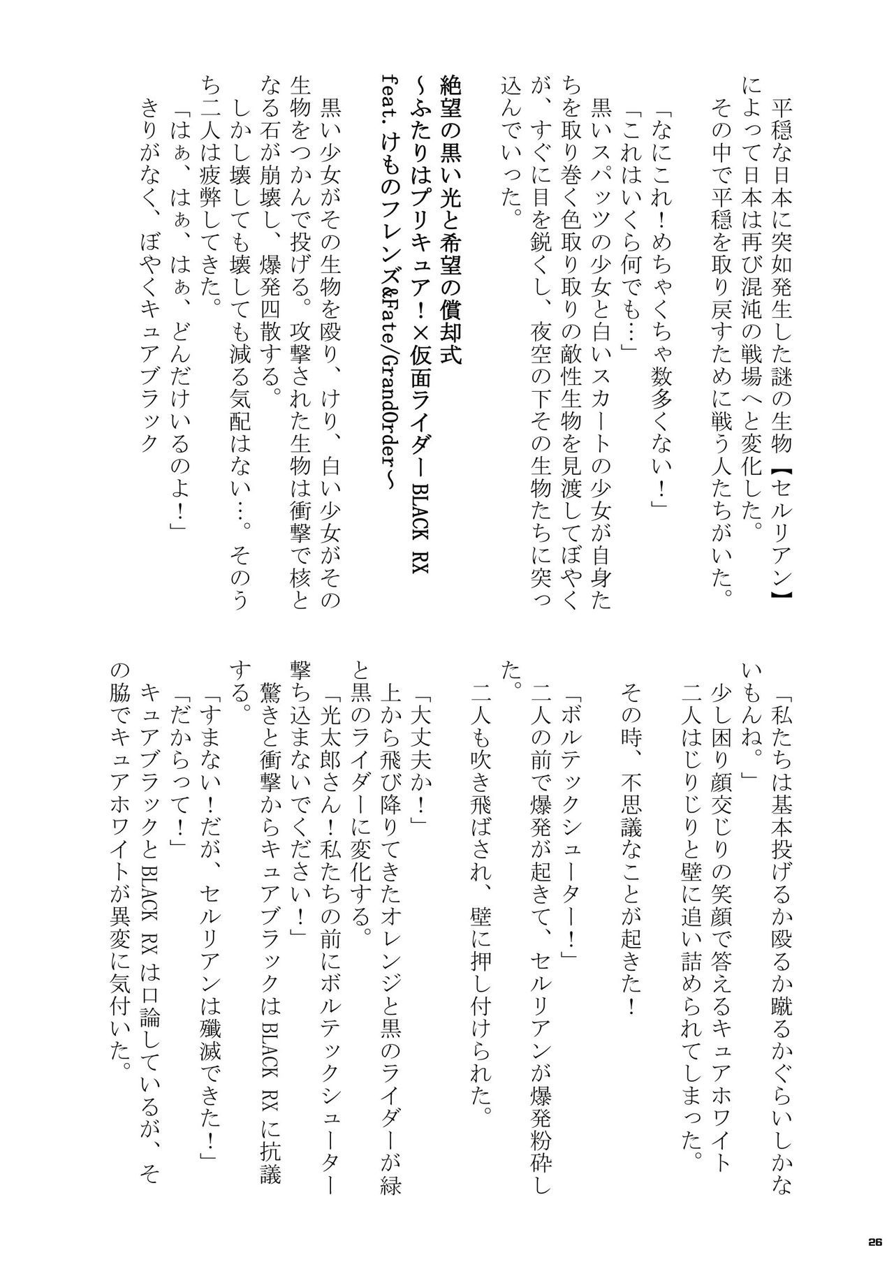 Heisei Precure vs Showa Raider Anthology Battle (Shin Nankai Daikessen) [『真・南海大決戦』 (よろず)] 平成プリキュア対昭和ライダー アンソロジー大戦 26