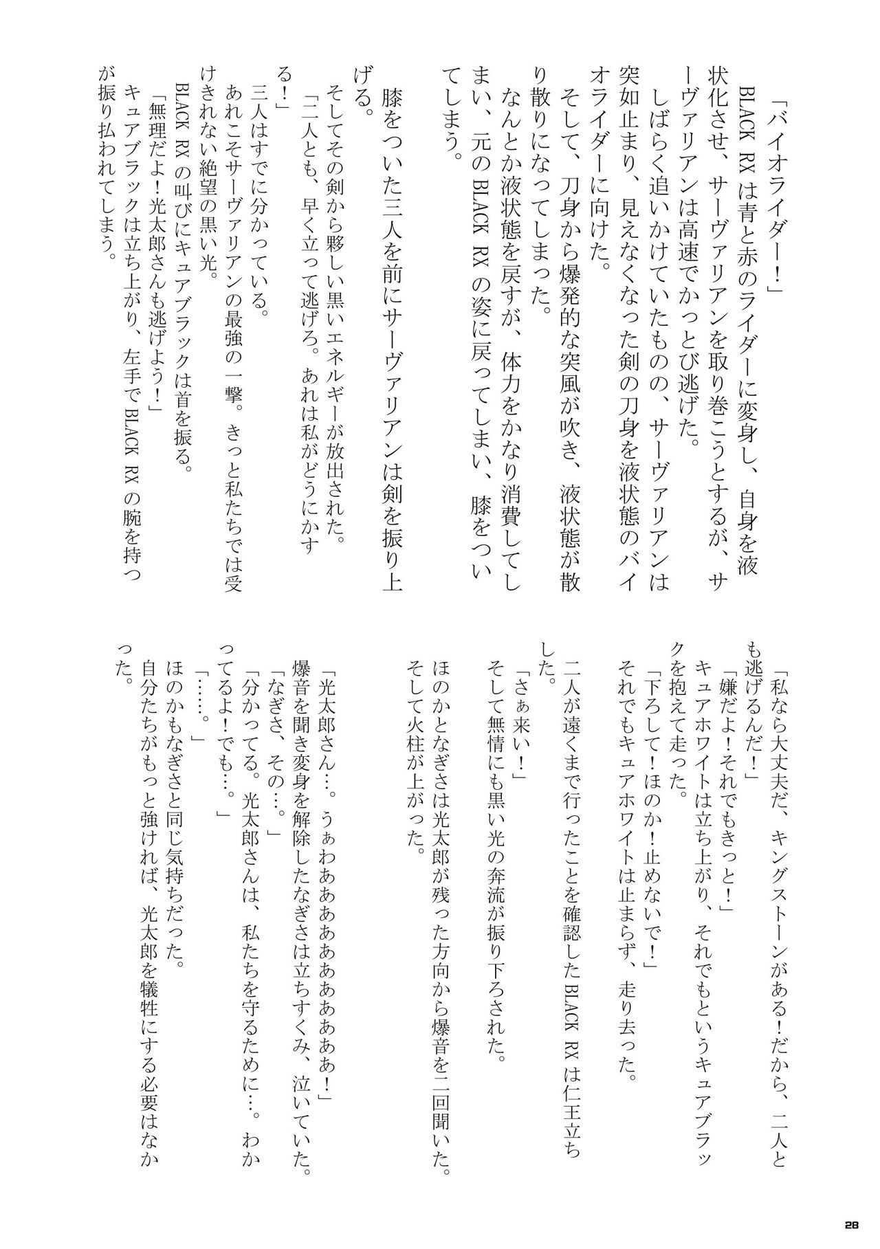 Heisei Precure vs Showa Raider Anthology Battle (Shin Nankai Daikessen) [『真・南海大決戦』 (よろず)] 平成プリキュア対昭和ライダー アンソロジー大戦 28
