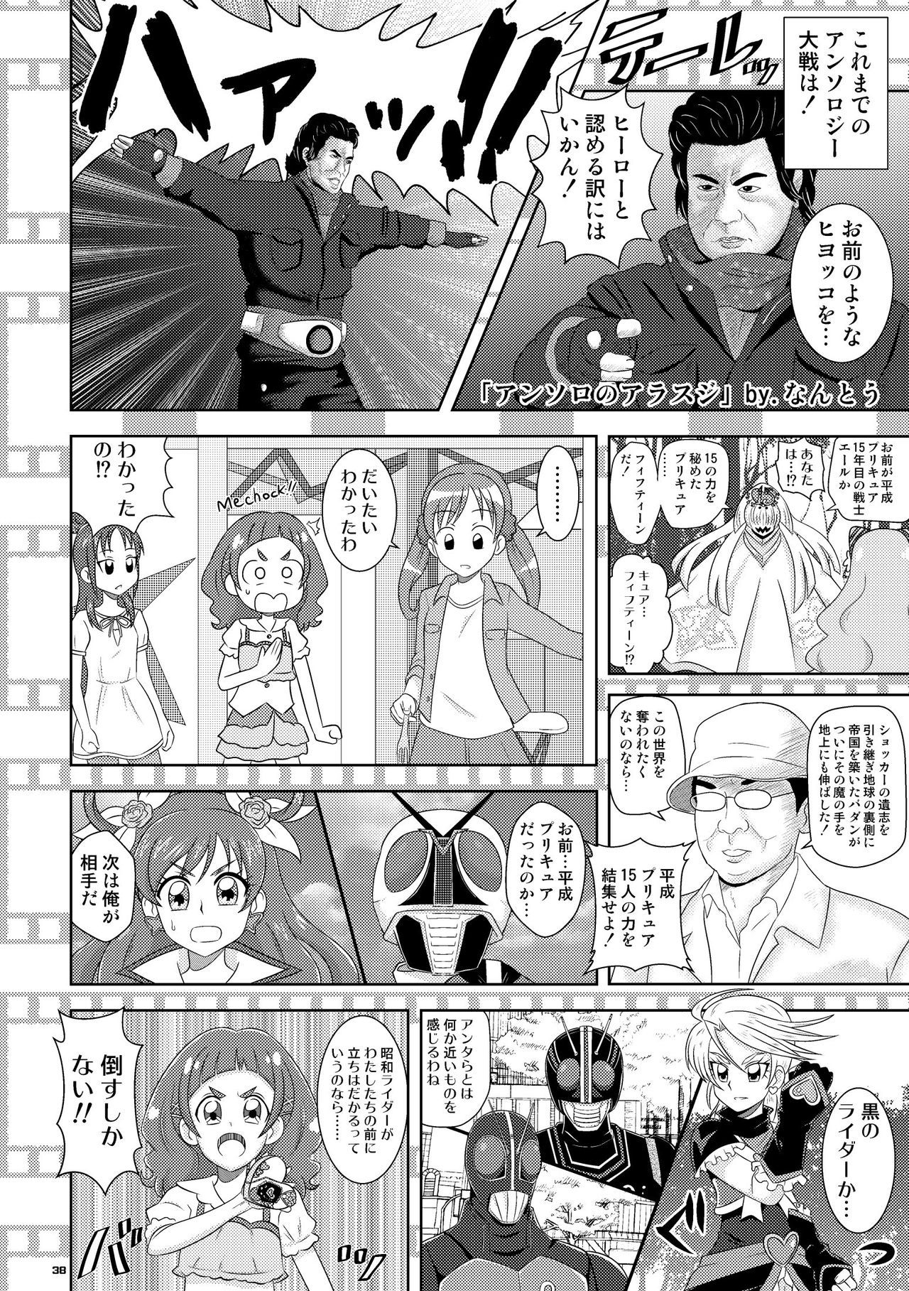 Heisei Precure vs Showa Raider Anthology Battle (Shin Nankai Daikessen) [『真・南海大決戦』 (よろず)] 平成プリキュア対昭和ライダー アンソロジー大戦 38
