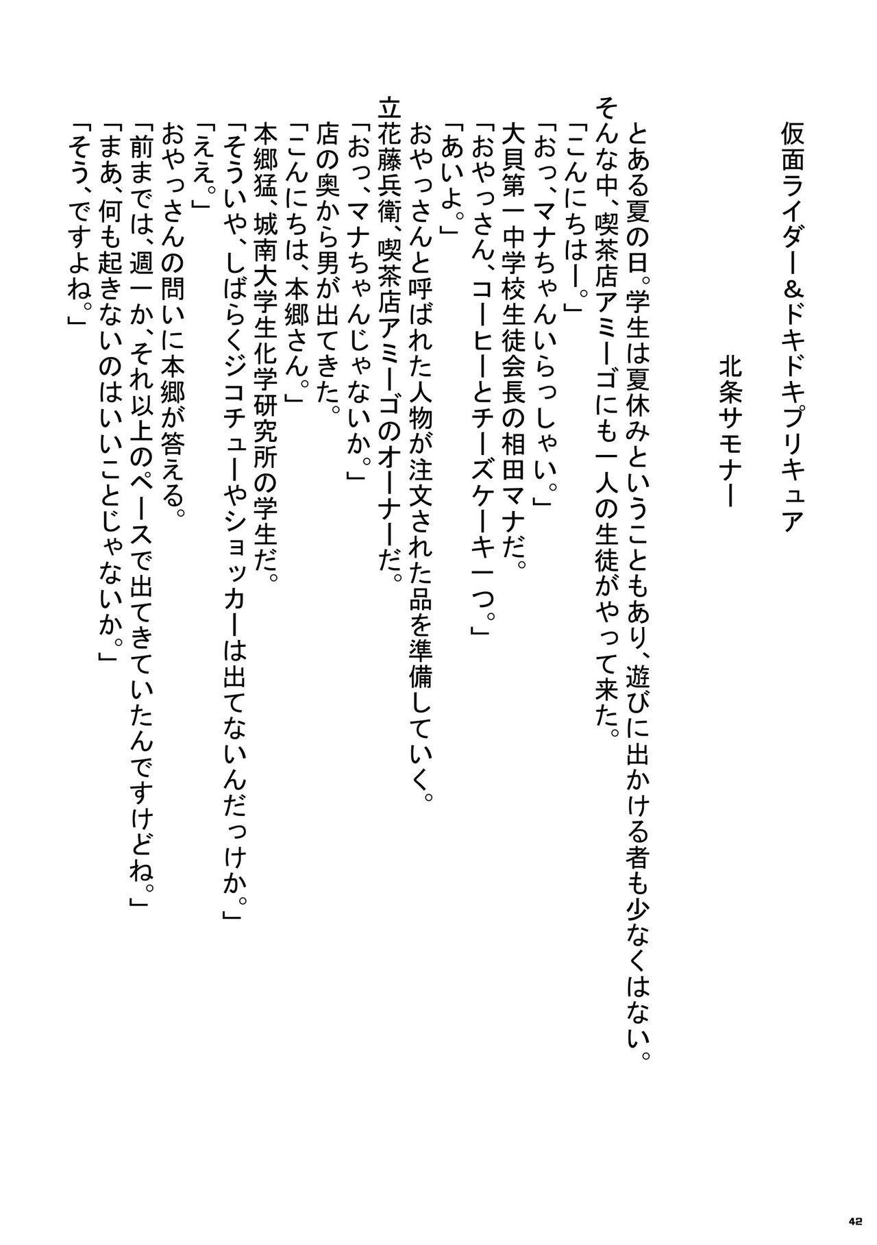 Heisei Precure vs Showa Raider Anthology Battle (Shin Nankai Daikessen) [『真・南海大決戦』 (よろず)] 平成プリキュア対昭和ライダー アンソロジー大戦 42