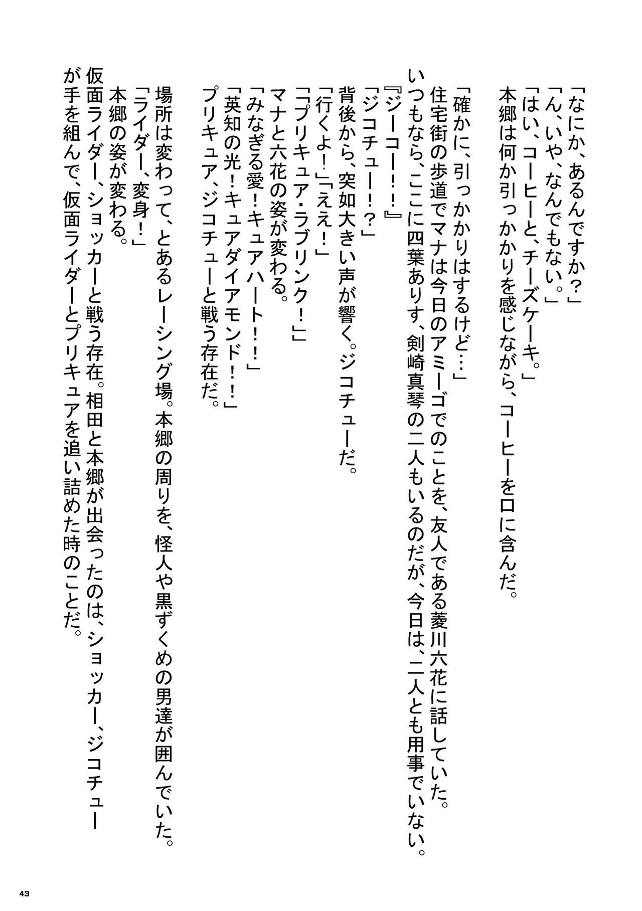 Heisei Precure vs Showa Raider Anthology Battle (Shin Nankai Daikessen) [『真・南海大決戦』 (よろず)] 平成プリキュア対昭和ライダー アンソロジー大戦 43