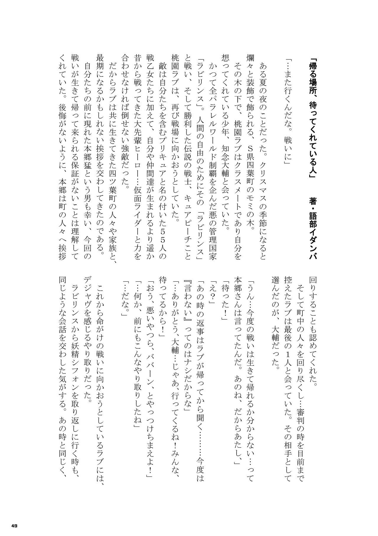 Heisei Precure vs Showa Raider Anthology Battle (Shin Nankai Daikessen) [『真・南海大決戦』 (よろず)] 平成プリキュア対昭和ライダー アンソロジー大戦 49